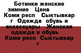 Ботинки женские зимние › Цена ­ 4 000 - Коми респ., Сыктывкар г. Одежда, обувь и аксессуары » Женская одежда и обувь   . Коми респ.,Сыктывкар г.